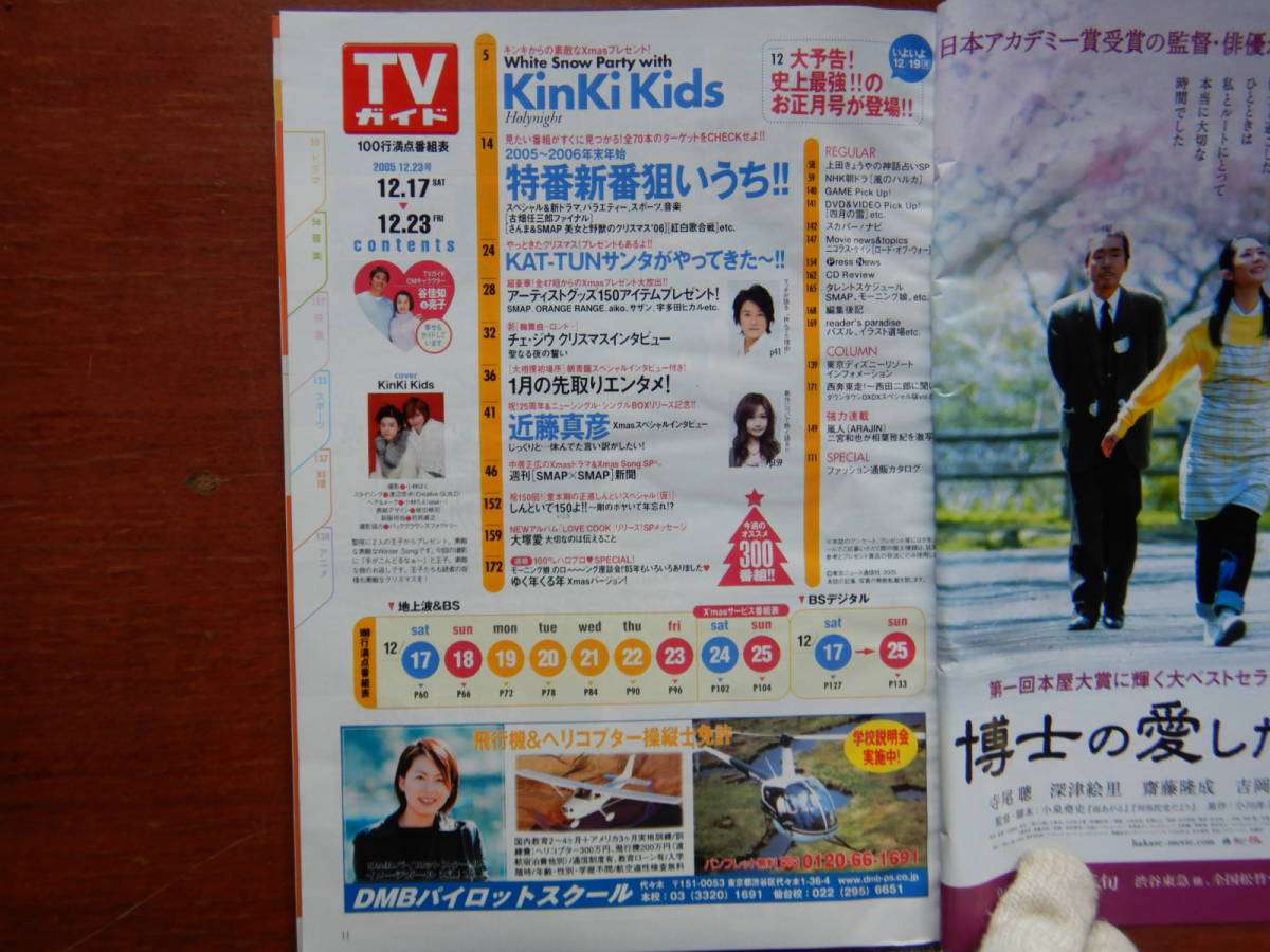 週刊TVガイド　青森・岩手版　2005年12月17日～12月25日　クリスマス超特大号　KAT-TUN　KinKi Kids　雑誌 アイドル 芸能人 10-20年前_画像2