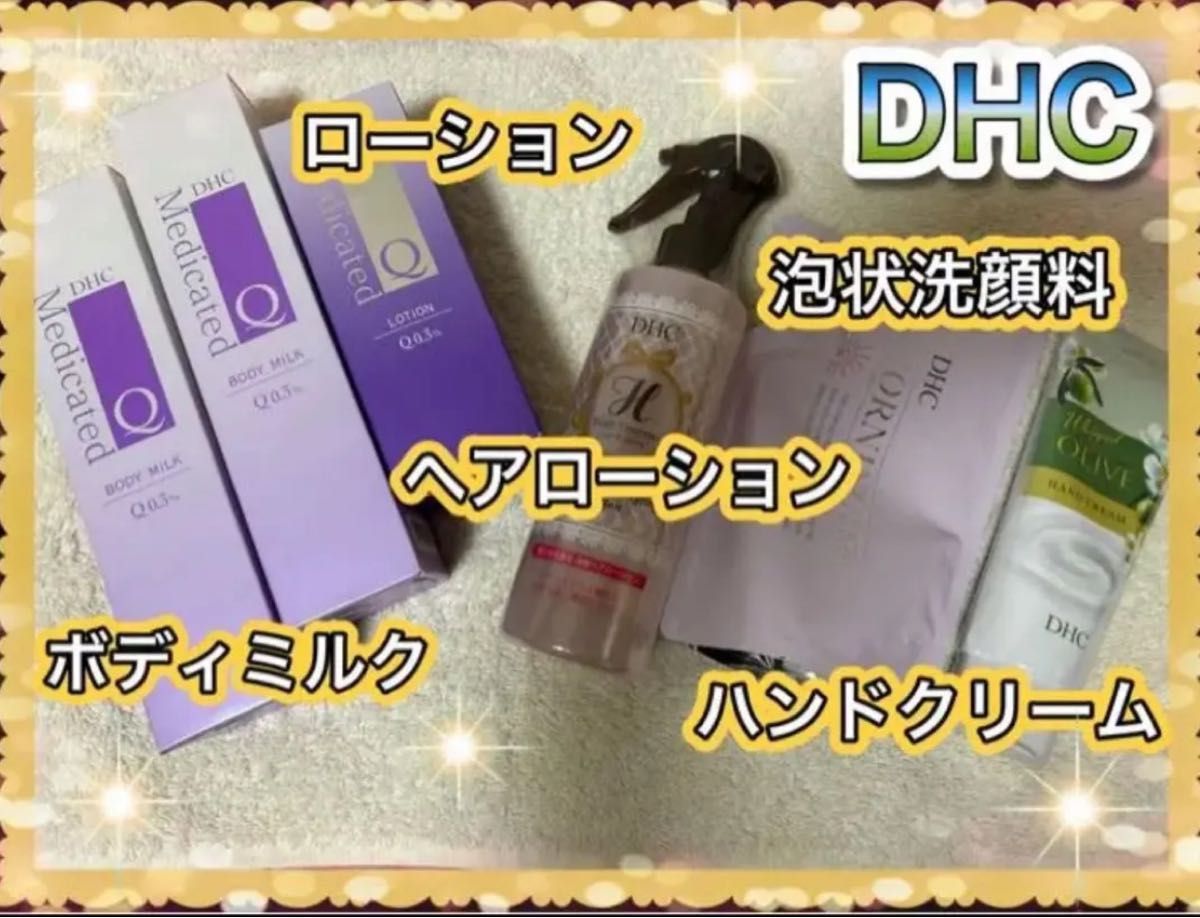 【DHC】ボディミルク・ローション・泡洗顔料（詰替）・ハンドクリーム