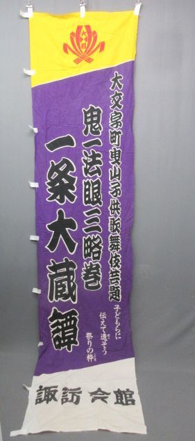 【政】32905 歌舞伎のぼり 一條大藏譚 木綿 舞台