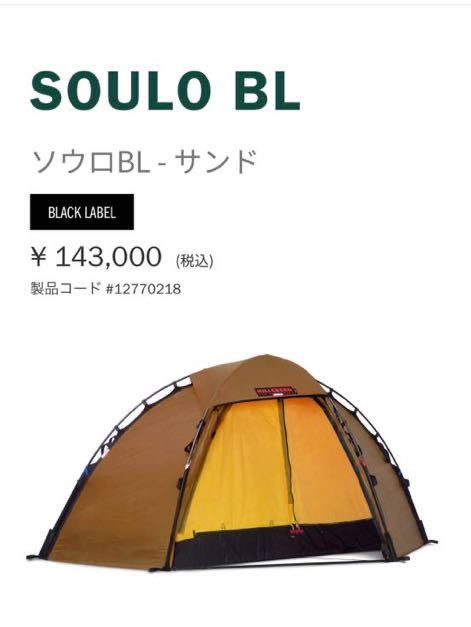 ヒルバーグ Hilleberg ソウロ BL サンド + フットプリント-