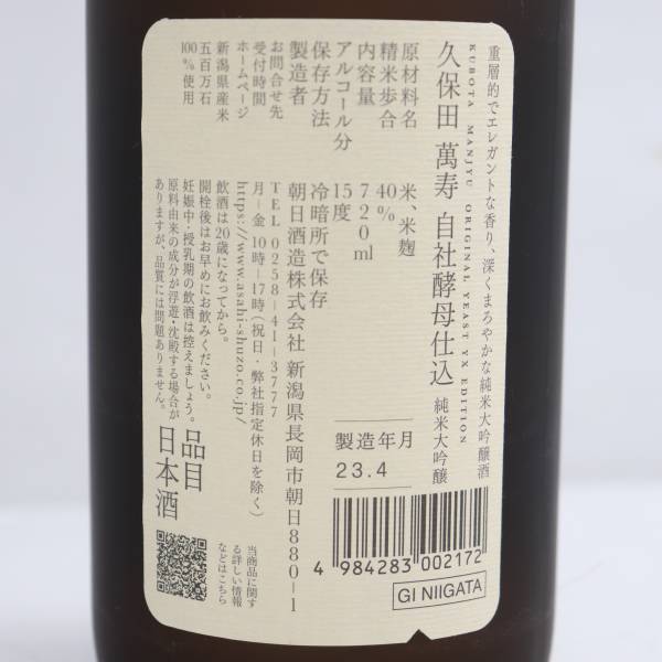 久保田萬寿自社酵母仕込純米大吟醸15度720ml 製造23.04 S23H060002
