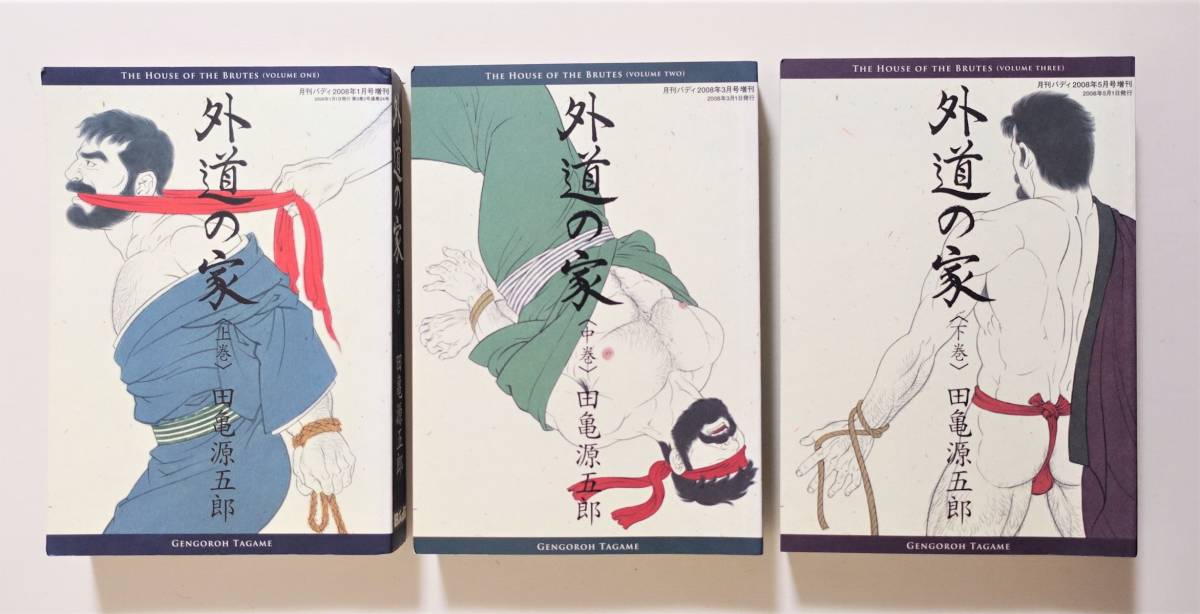 人気の 田亀源五郎 全3』 『外道の家 2007~2008年全初版 ゲイコミック ゲイコミ 月刊バディ ボーイズラブ 人気の 田亀源五郎 全3』 『外道の家 2007~2008年全初版 ゲイコミック ゲイコミ 月刊バディ ボーイズラブ