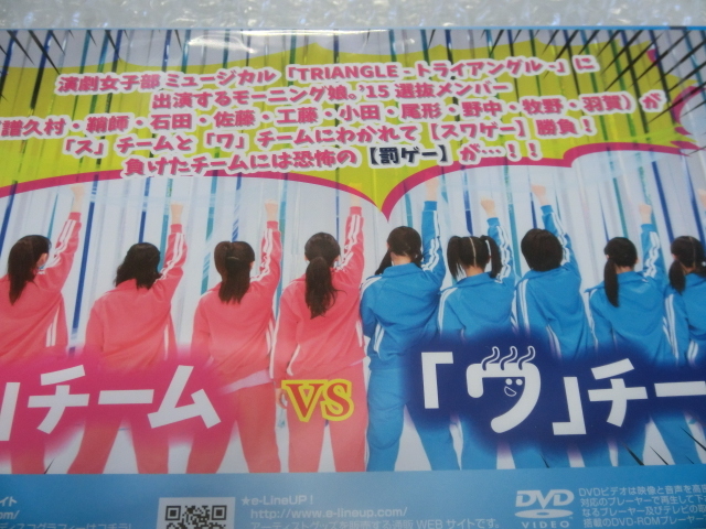 新品即決DVD モーニング娘。'15 演劇女子部 TRIANGLEメンバー スワゲー勝負! 恐怖の罰ゲー 鞘師里保 工藤遥 佐藤優樹 牧野真莉愛 ハロプロ_画像4