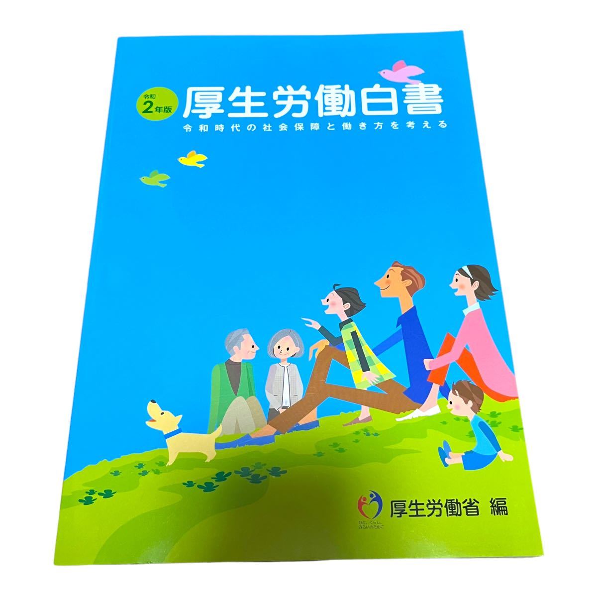 美品 厚生労働白書 令和時代の社会保障と働き方を考える 令和2年版 厚生労働省編_画像1