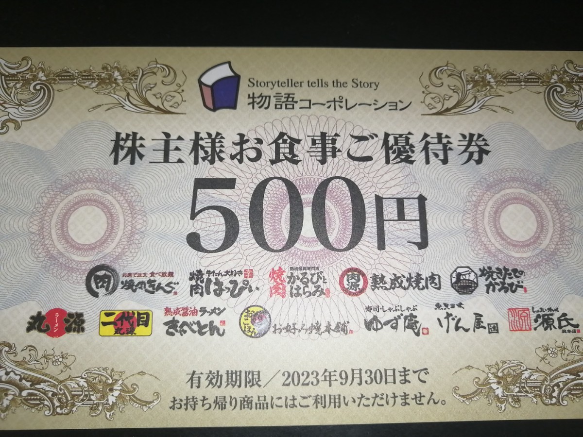 物語コーポレーション株主優待券3500円分+ 焼肉きんぐ10%割引券