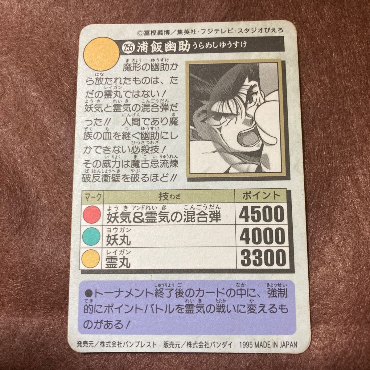 幽遊白書　カードダス No.255 浦飯幽助　バンダイ　バンプレスト　1995年