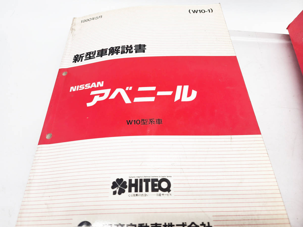 1874K2 R50308 Nissan Nissan Avenir W10 type maintenance point paper / supplement version Ⅰ/ new model manual 1990 year 3 pcs. set present condition delivery 