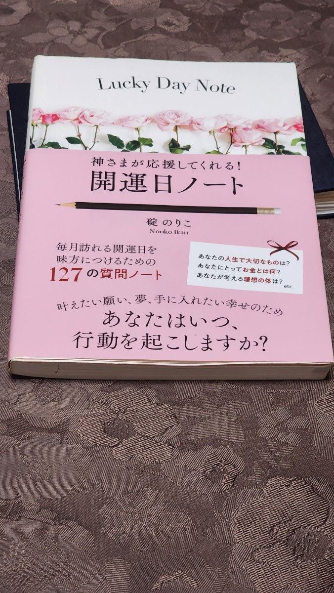 【難アリ】神さまが応援してくれる! 開運日ノート