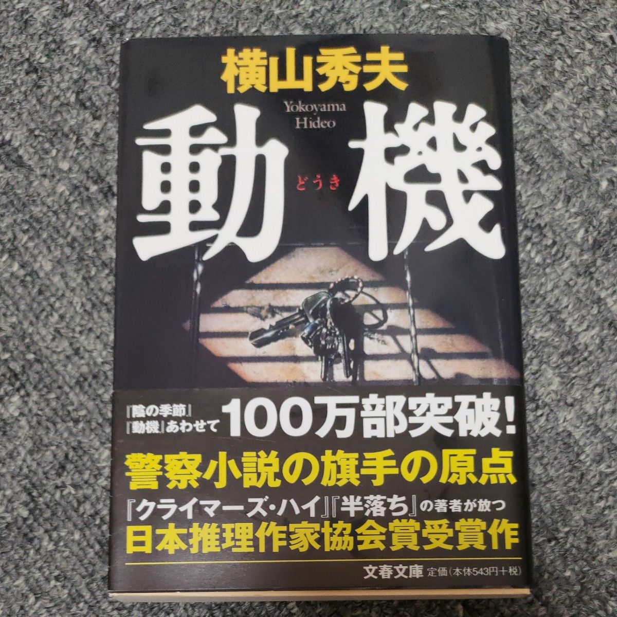 動機 （文春文庫） 横山秀夫／著