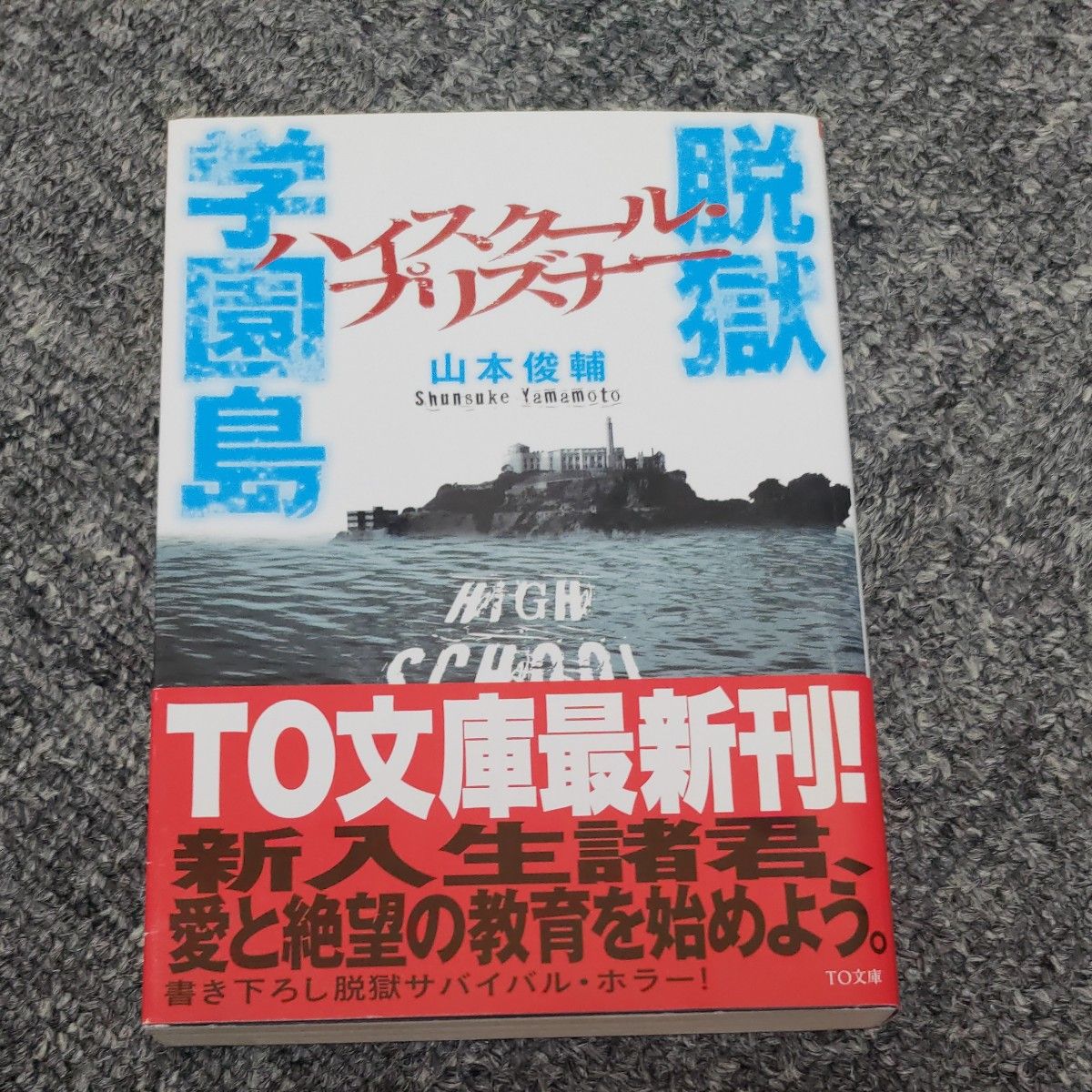 脱獄学園島　ハイスクール・プリズナー （ＴＯ文庫　や２－１） 山本俊輔／著