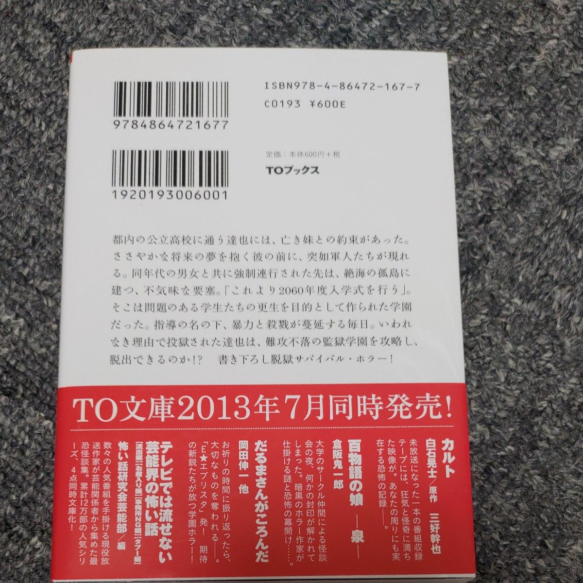 脱獄学園島　ハイスクール・プリズナー （ＴＯ文庫　や２－１） 山本俊輔／著