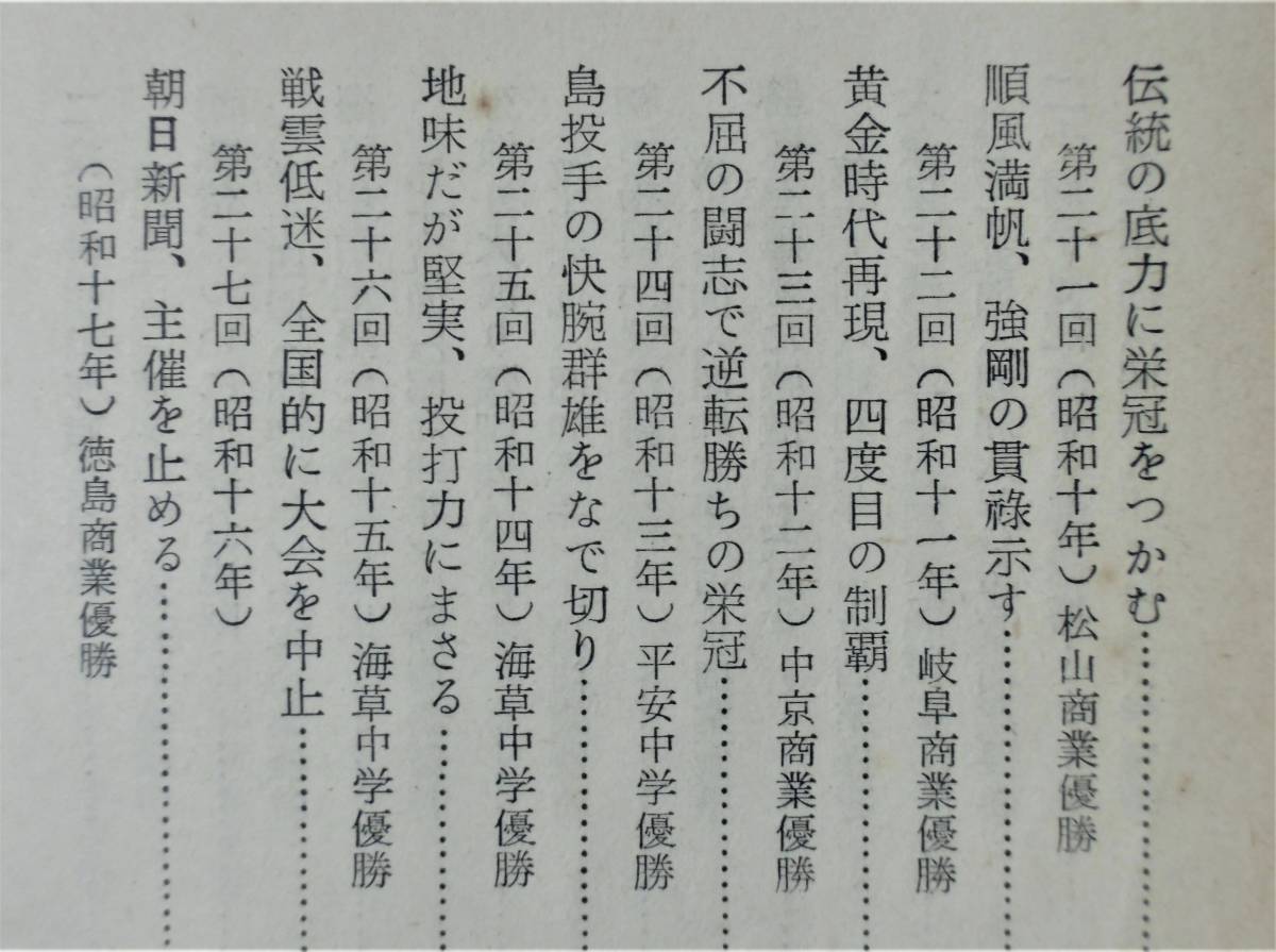 広瀬謙三 『高校野球優勝物語』 昭和32年刊　推薦：飛田穂洲　大正4年全国中等学校大会京都二中から昭和31年度平安高校まで_画像7