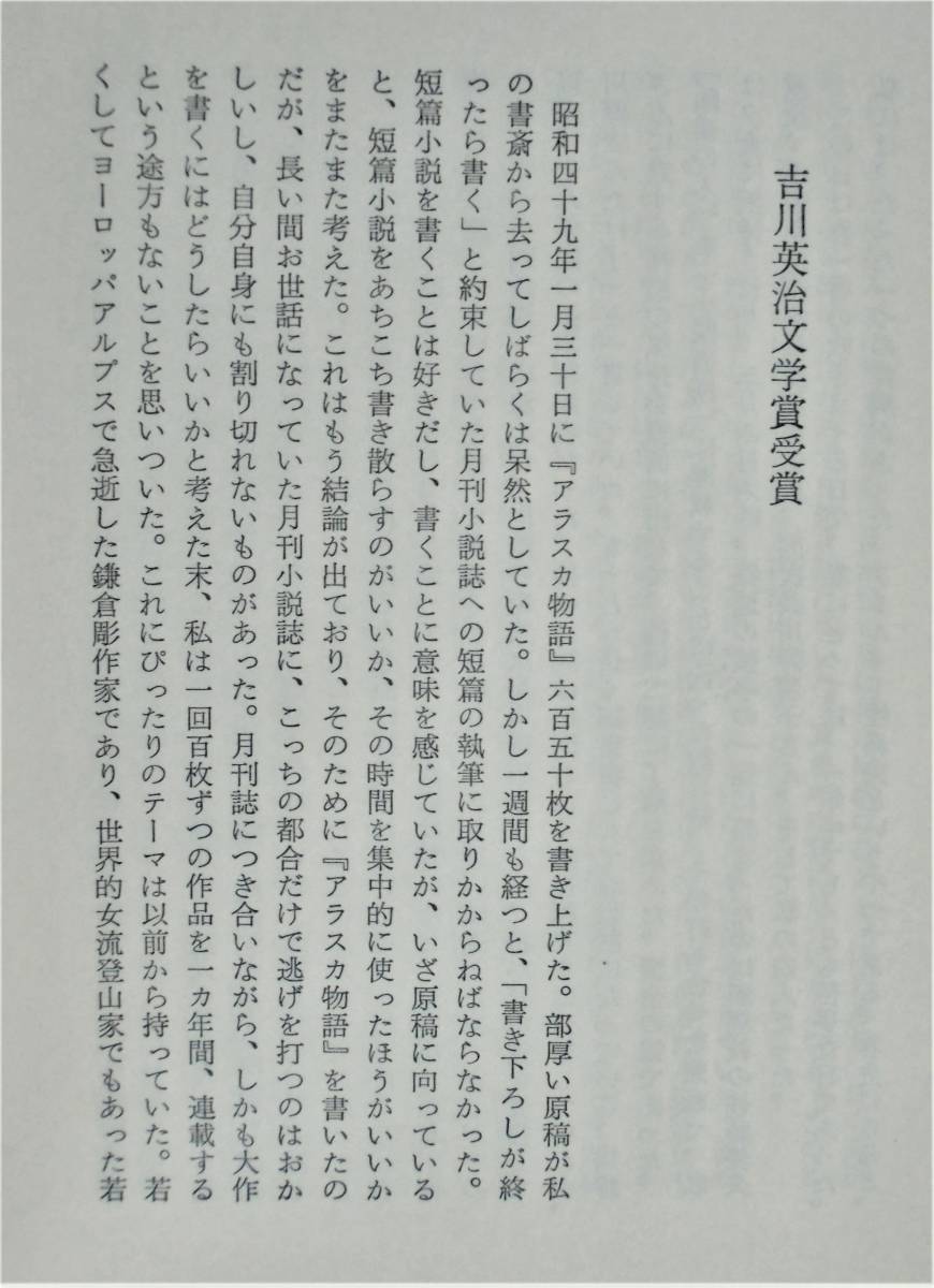 新田次郎 『小説に書けなかった自伝』 昭和55年9刷　全集月報「私の小説履歴」出版化　直木賞受賞　小説構成表　八甲田山死の彷徨_画像10