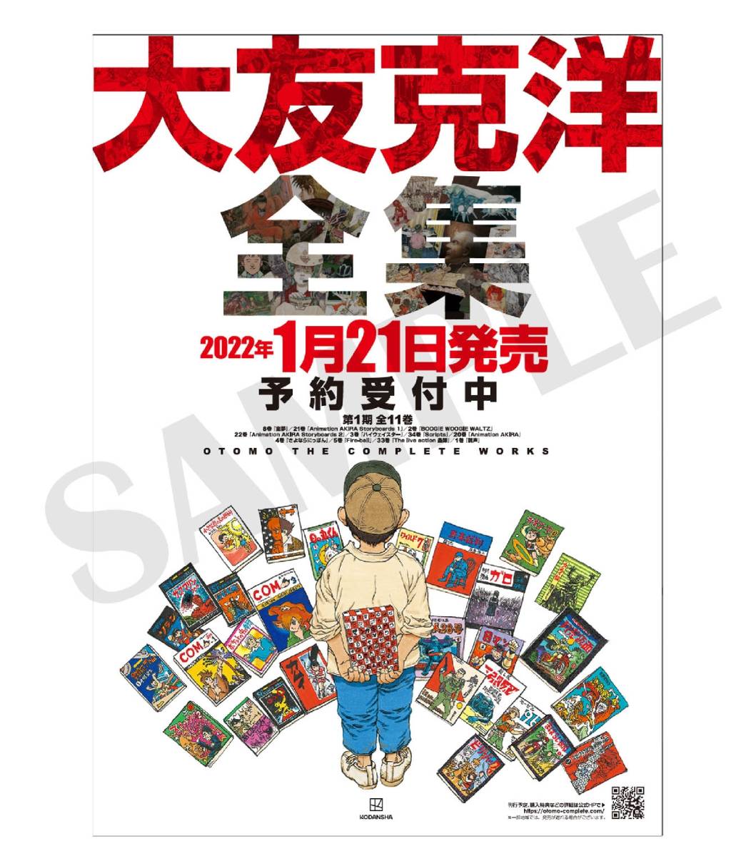 大友克洋 全集 AKIRA アキラ セル画展 新品未開封 ポスター 4枚 大友克洋 全集 AKIRA アキラ セル画展 新品未開封 ポスター 4枚