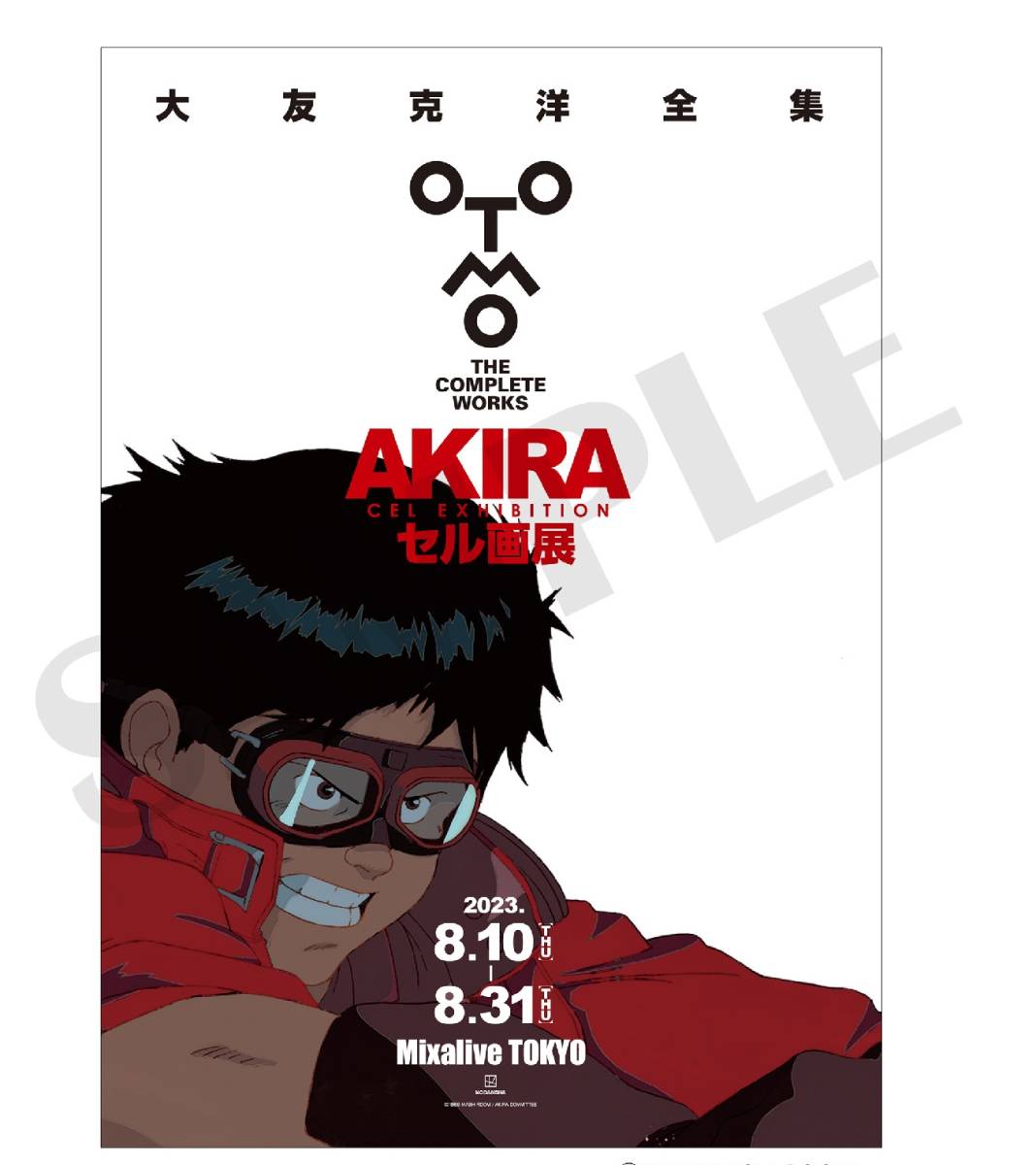 大友克洋 全集 AKIRA アキラ セル画展 新品未開封 ポスター 4枚 大友克洋 全集 AKIRA アキラ セル画展 新品未開封 ポスター 4枚