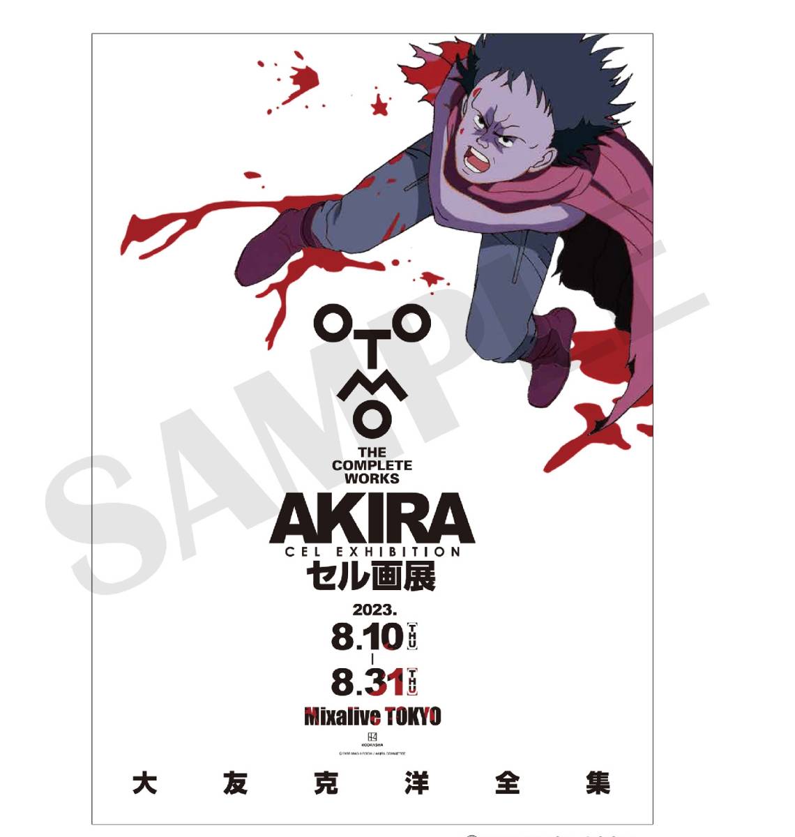 大友克洋 全集 AKIRA アキラ セル画展 新品未開封 ポスター 4枚 大友克洋 全集 AKIRA アキラ セル画展 新品未開封 ポスター 4枚