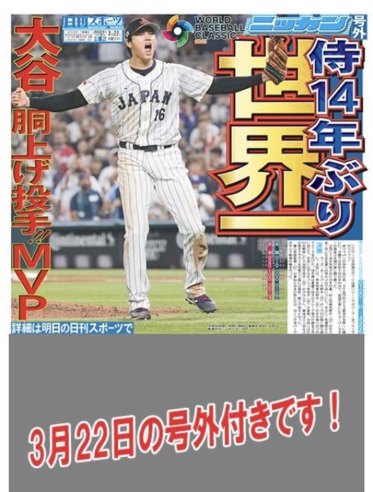 即決 侍ジャパン WBC 2023 優勝 バックナンバー+号外 セット 日刊スポーツ スポーツ 新聞 送料無料 大谷翔平 ダルビッシュ 佐々木 山本_画像9