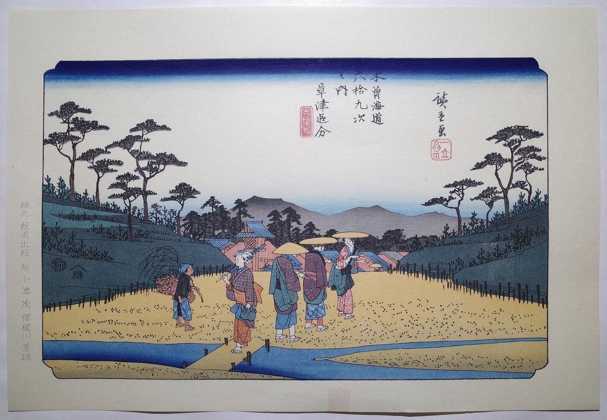 歌川広重【木曽街道六十九次之内 草津追分】■大判 浮世絵 錦絵 名所絵 木版画 摺物 古書 和本 Hiroshige Ukiyoe_画像1