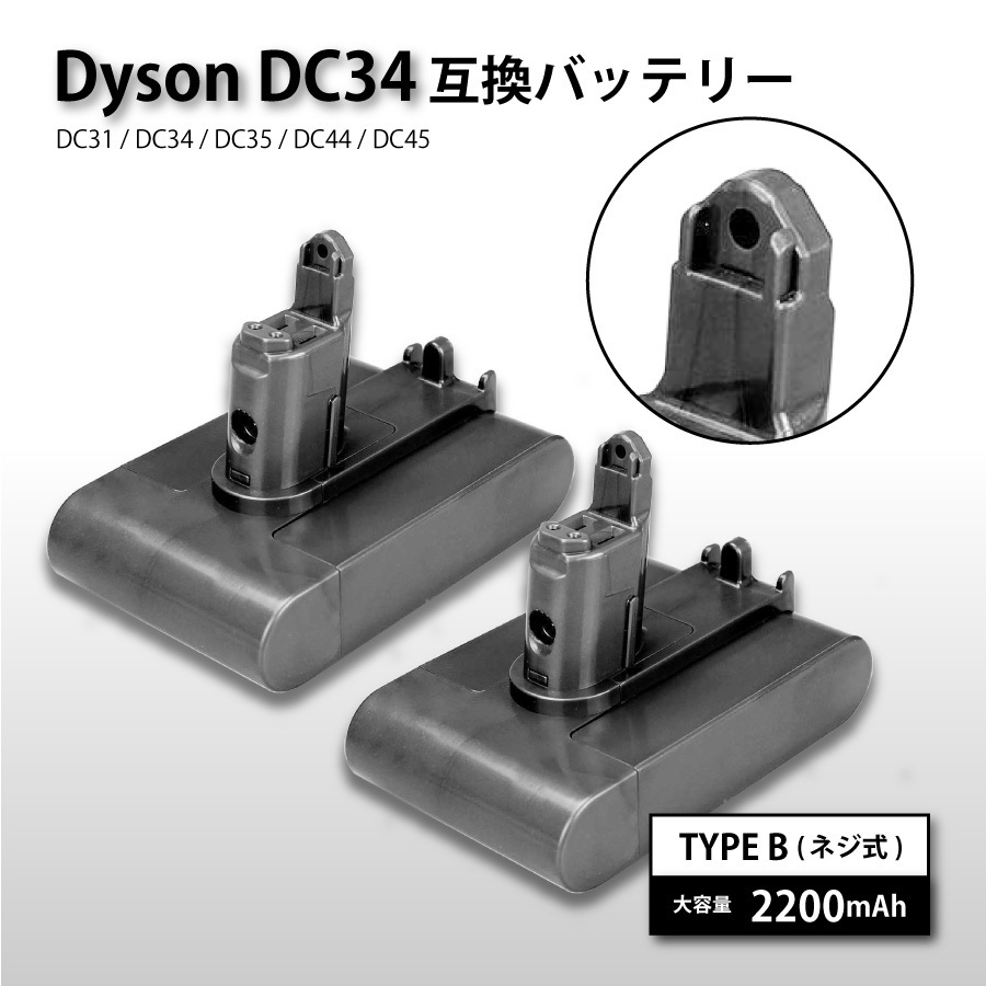 殿堂 dyson ダイソン 1年保証 送料無料 2個 DC31 互換品 B TYPE 2200mAh 2.2Ah 大容量 バッテリー ネジあり 互換 DC45 DC44 DC35 DC34 ダイソン