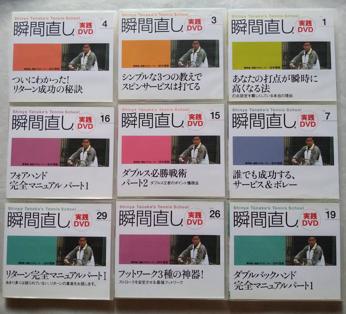 瞬間直し 実践DVD 田中信弥 9巻セット テニス Vol.1 Vol.3 Vol.4 Vol.7 Vol.15 Vol.16 Vol.19 Vol.26 Vol.29_画像1