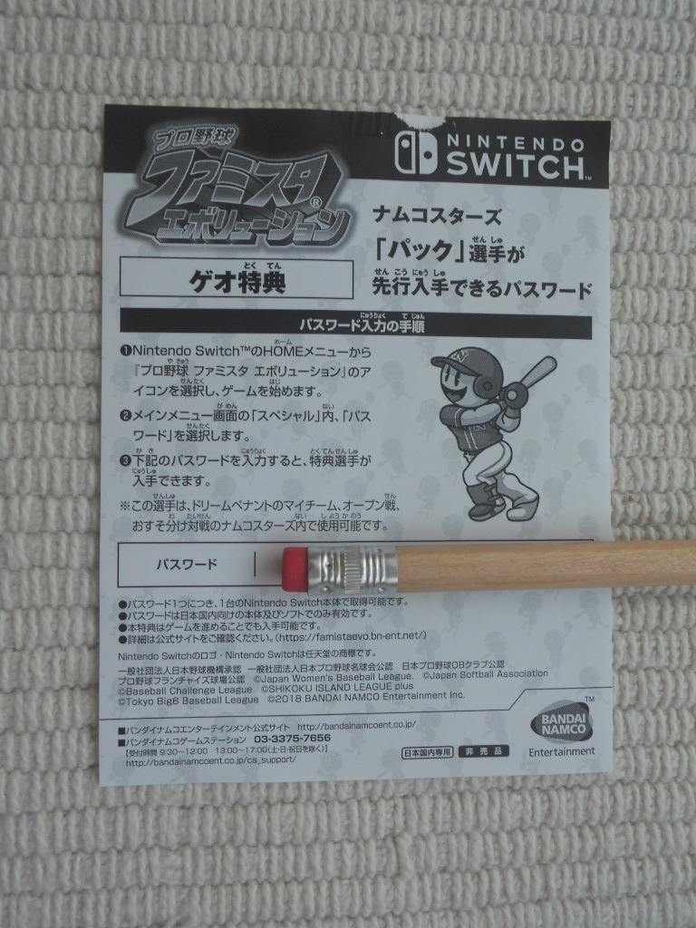 ☆Ｓｗｉｔｃｈ　プロ野球　ファミスタ　エボリューション　ゲオ特典　パック　パスワード　未開封新品☆_画像2