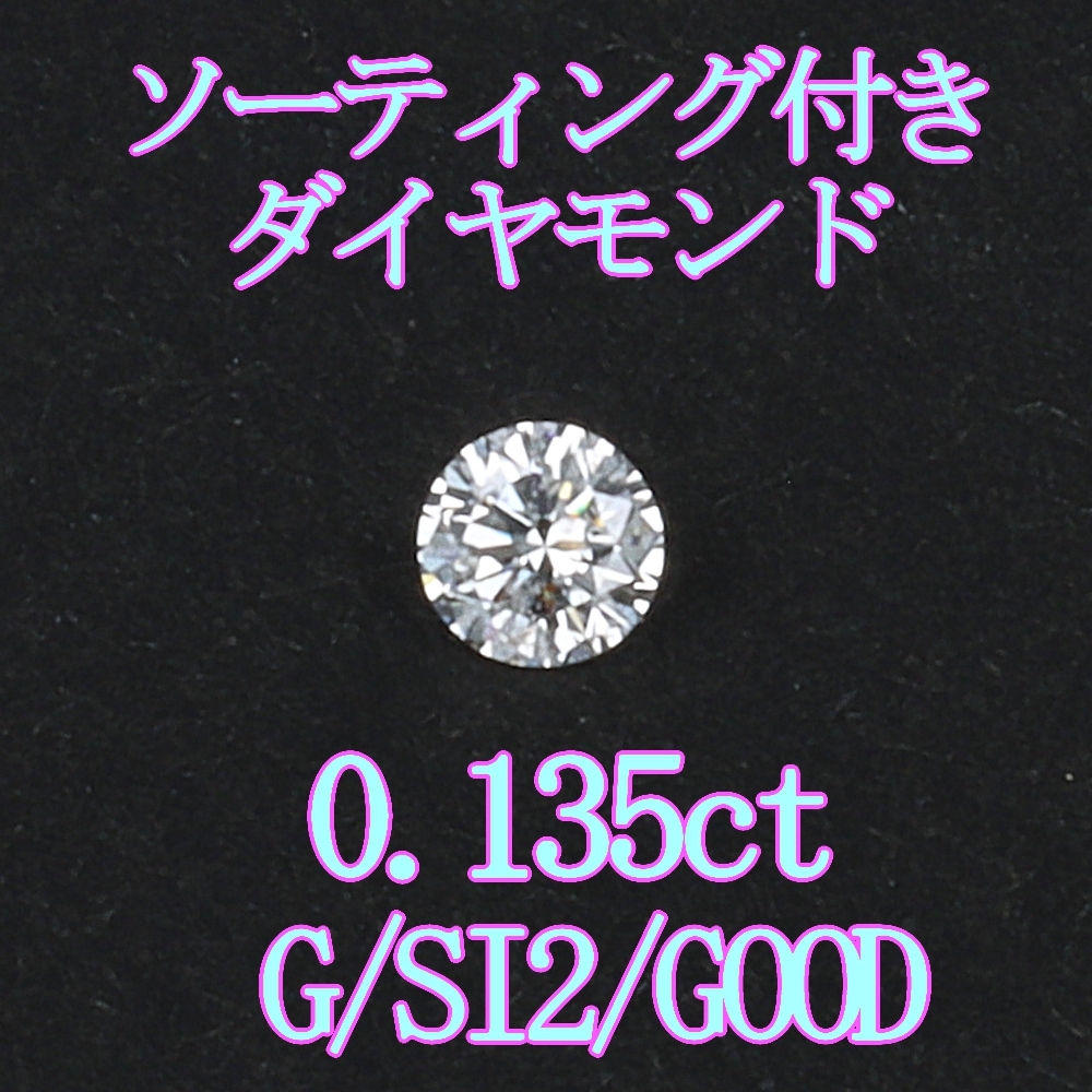 激安の -【ソーティング付】ダイヤモンドルース0.135ct /G/SI2/G/裸石