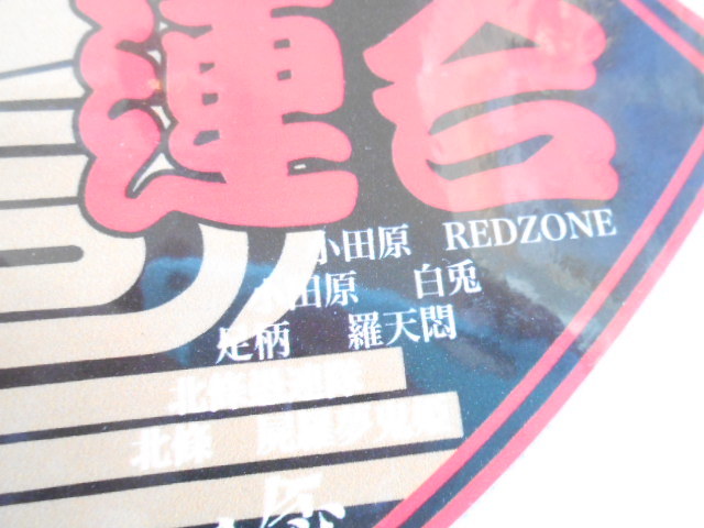 昭和レトロ 当時物 相州連合 ステッカー 神奈川 湘南 踊り子 昭和レトロ 当時物 相州連合 ステッカー 神奈川 湘南 踊り子