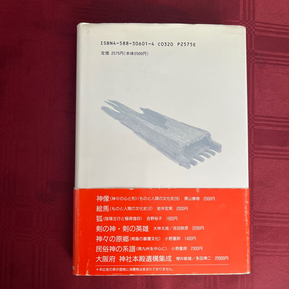 山上伊豆母(1989)古代神道の本質　法政大学出版局 