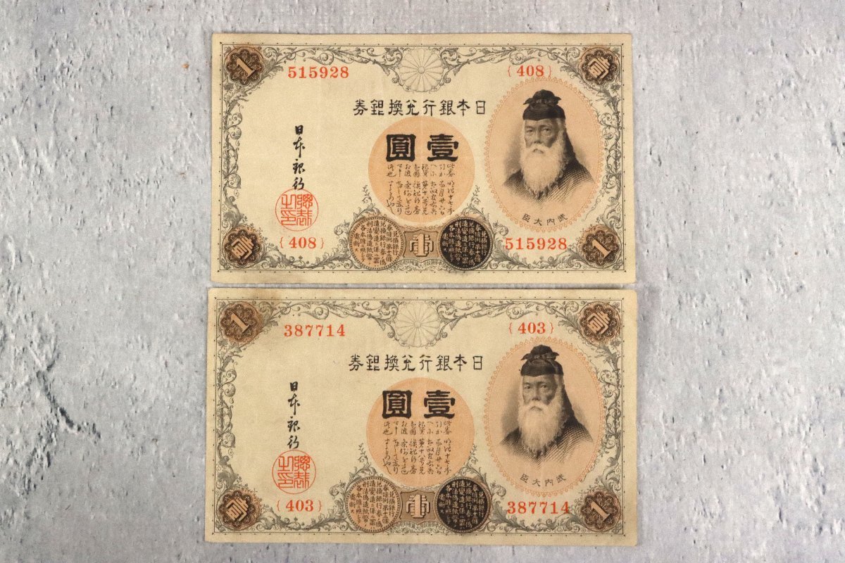 古紙幣 大正兌換銀行券 武内 アラビア数字 1円札 壱圓 2枚 旧紙幣