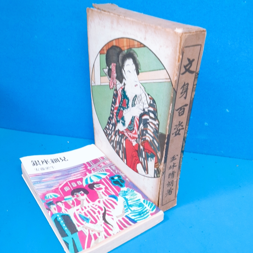 「文身百姿 玉林晴朗 限500 文川堂書房 昭31」定価750円_画像1