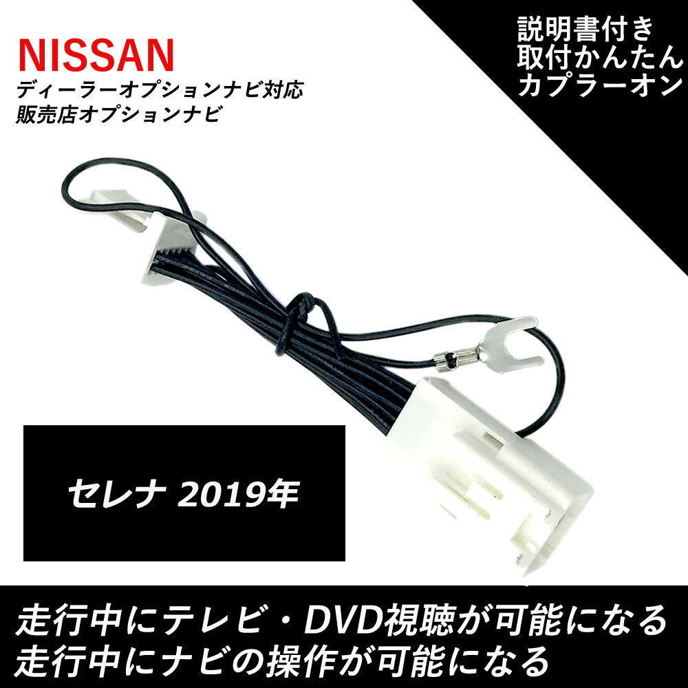 テレビ ナビキット 日産 セレナ 2019年 走行中テレビが見れる ナビ操作ができる テレビキャンセラー_画像1