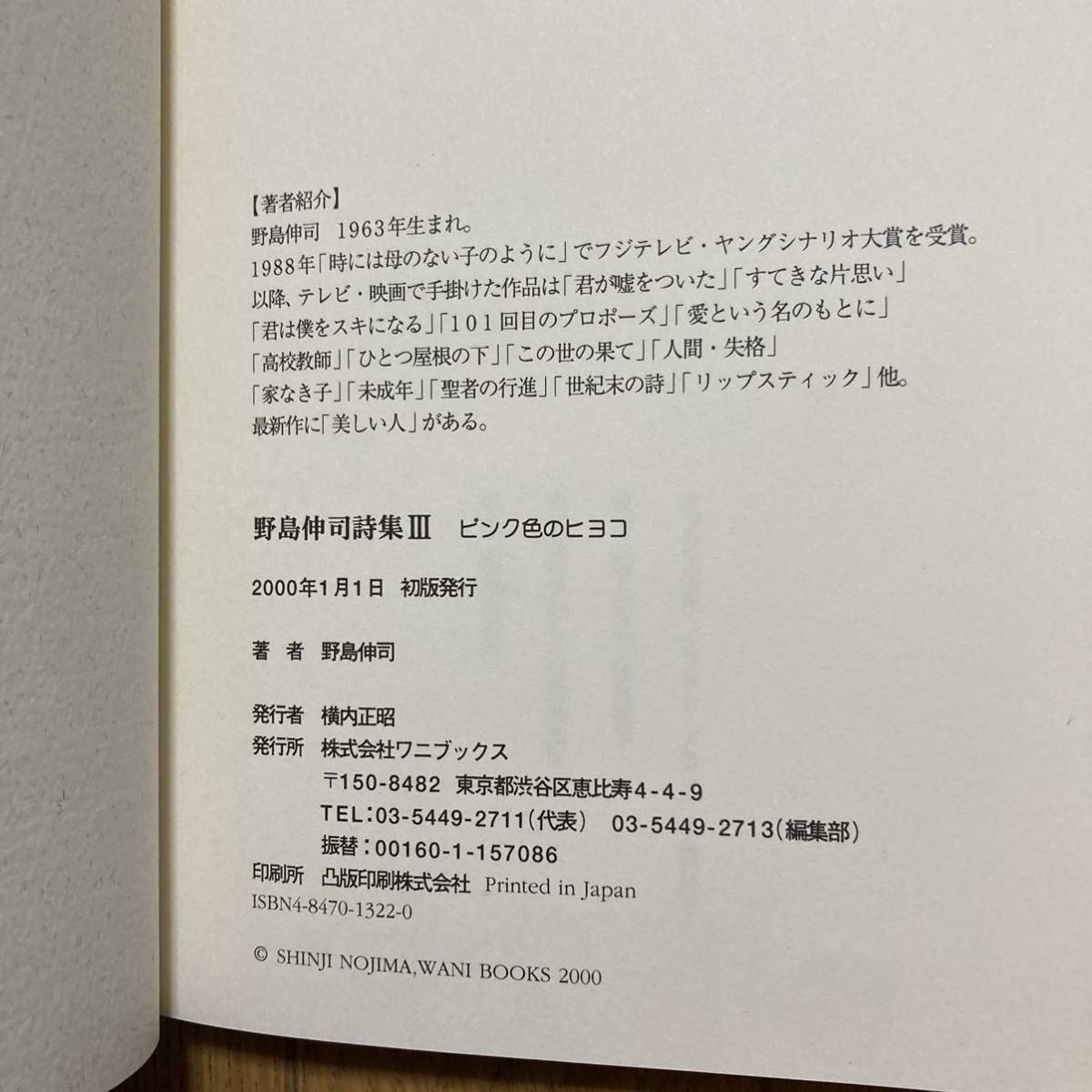 野島伸司詩集3 ピンク色のヒヨコ　単行本　作品集 本　書籍　ピンク色のひよこ_画像3