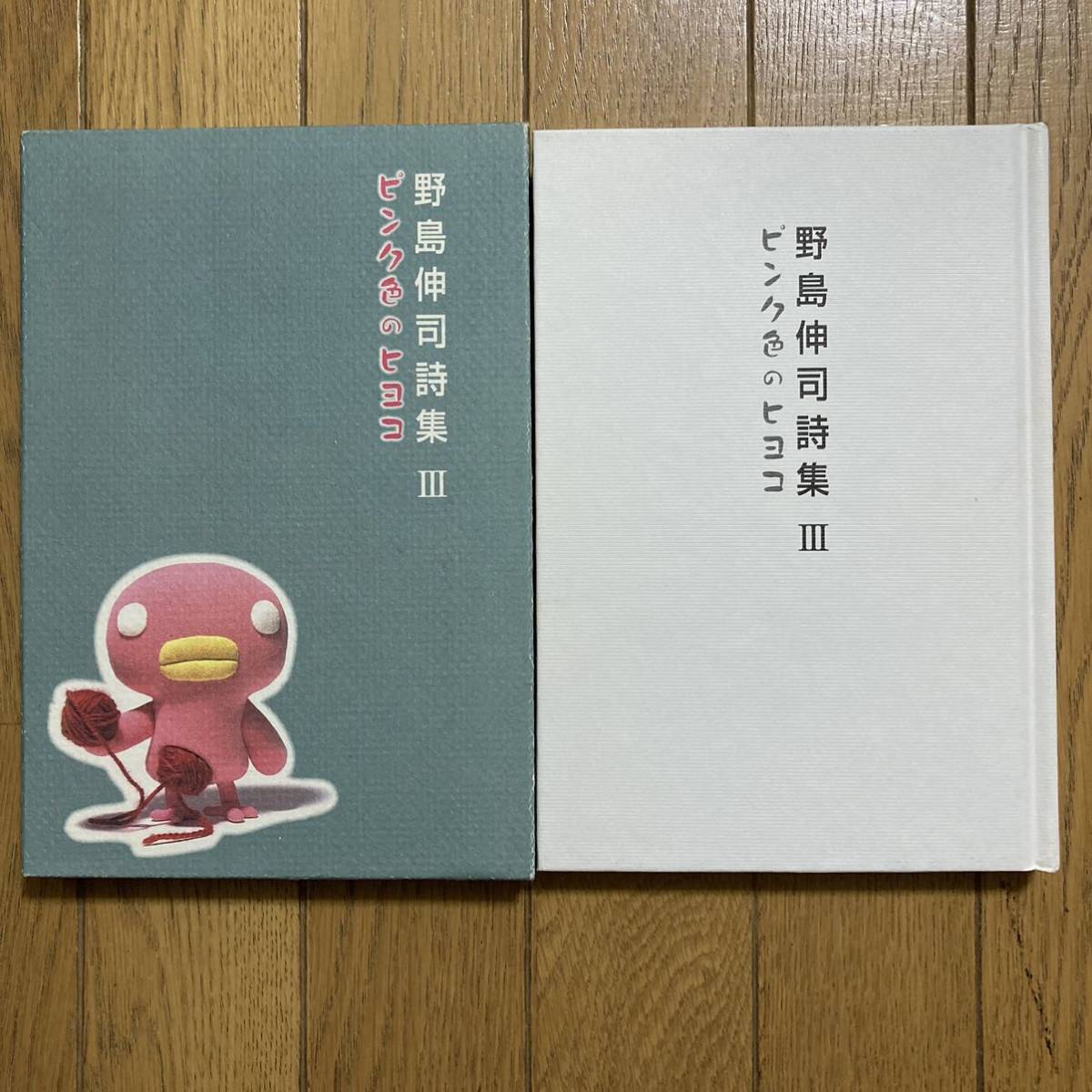 野島伸司詩集3 ピンク色のヒヨコ　単行本　作品集 本　書籍　ピンク色のひよこ_画像1
