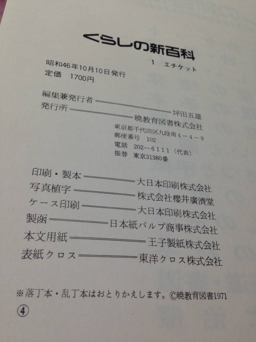 ★2087★本 くらしの新百科1 エチケット 暁教育図書株式会社 昭和46年 マナーの画像3