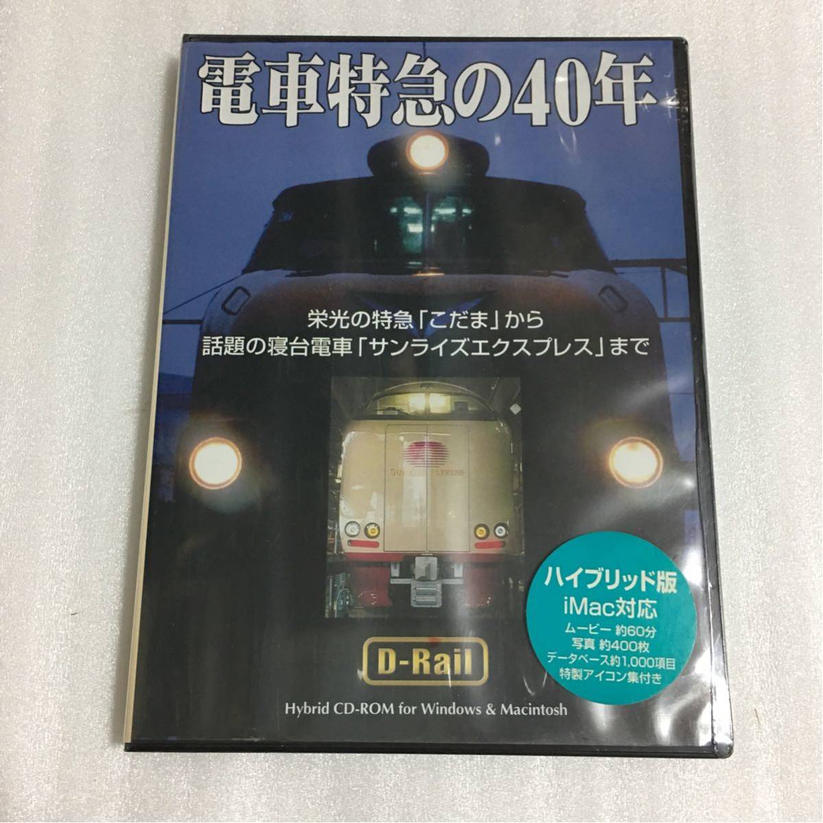 電車特急の40年 hybrid CD‐ROM for Windows & Macintosh 未開封品 ※破れあり_画像1