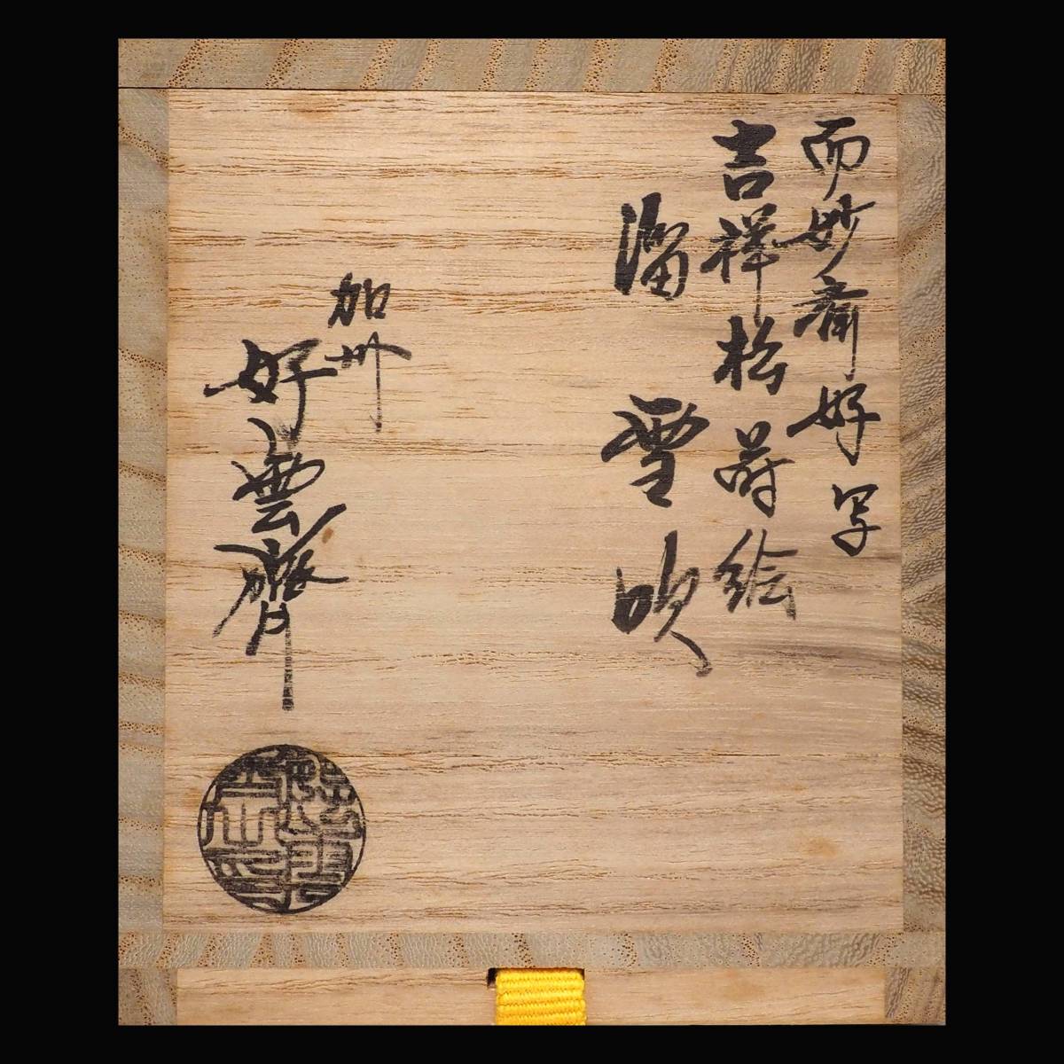真作保証大井好雲斎而妙斎好写吉祥松蒔絵溜雪吹棗共箱鶴亀松茶道具加賀