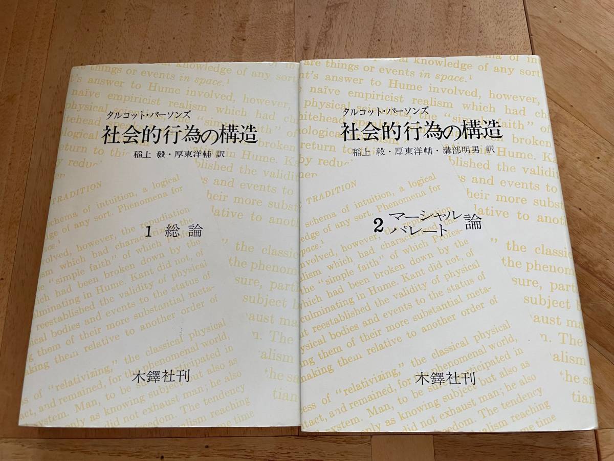 限定品】 【５冊セット】社会的行為の構造 タルコット・パーソンズ