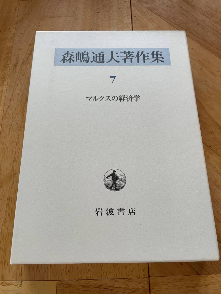 最新デザインの 【美品】森嶋通夫著作集（７）/ マルクスの経済学 経済