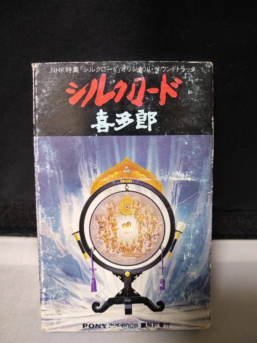 C7991　カセットテープ　喜多郎 シルクロード　NHK特集「シルクロード」オリジナル・サウンドトラック_画像1