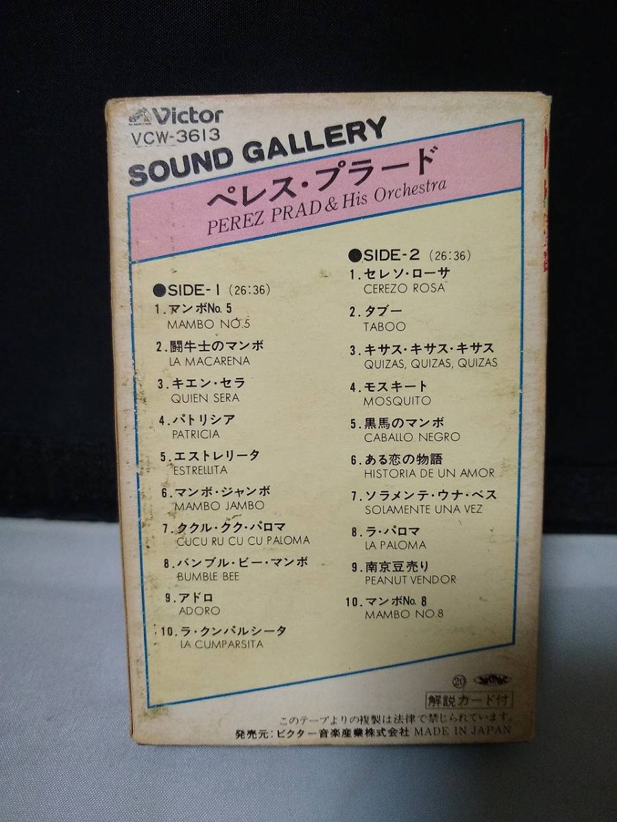 C8000　カセットテープ　ペレス・プラード　SOUND GALLERY_画像3