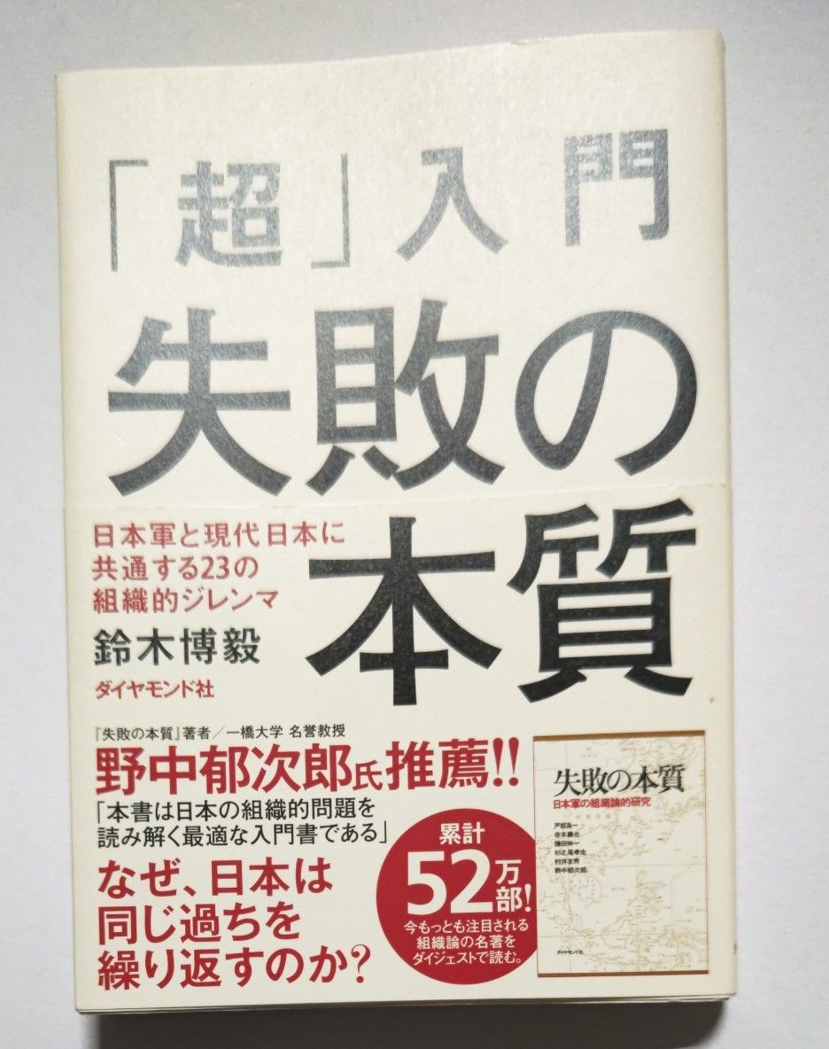 「超」入門失敗の本質　日本軍と現代日本に共通する２３の組織的ジレンマ 鈴木博毅／著