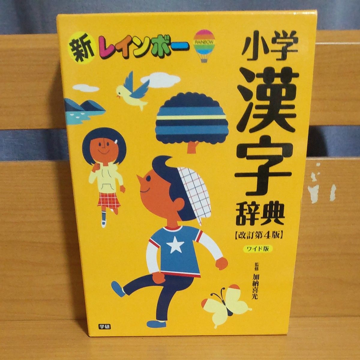 新レインボー小学漢字辞典(ワイド版)