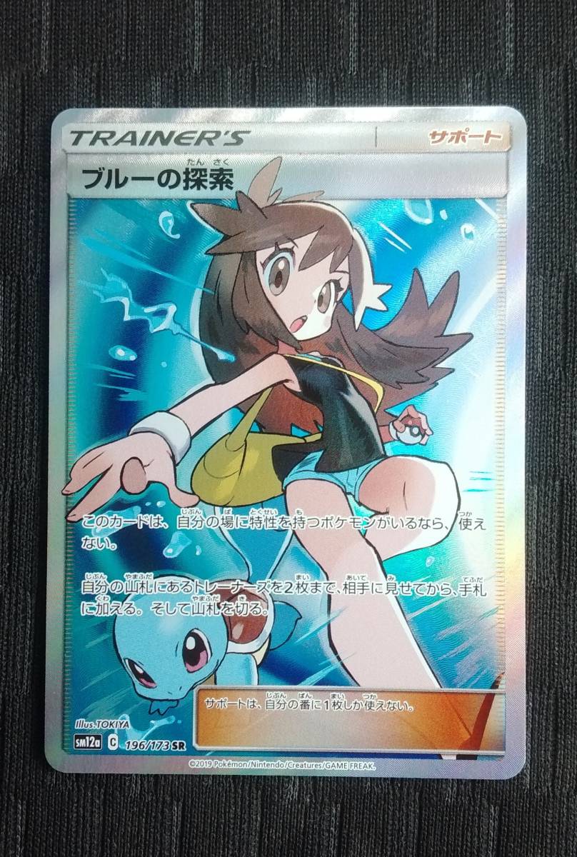 ポケモンカードゲーム タッグオールスターズ sm12a 196/173 SR ブルー