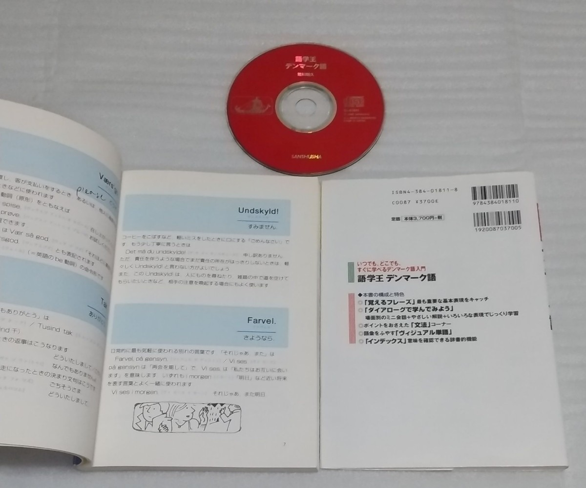 語学王 デンマーク語 CD確認済ブック 文字発音基本的表現を集めた「覚えるフレーズ」文法ヴィジュアル読書感覚 気さくで親切 9784384018110_※1ページに書き込みがあります。