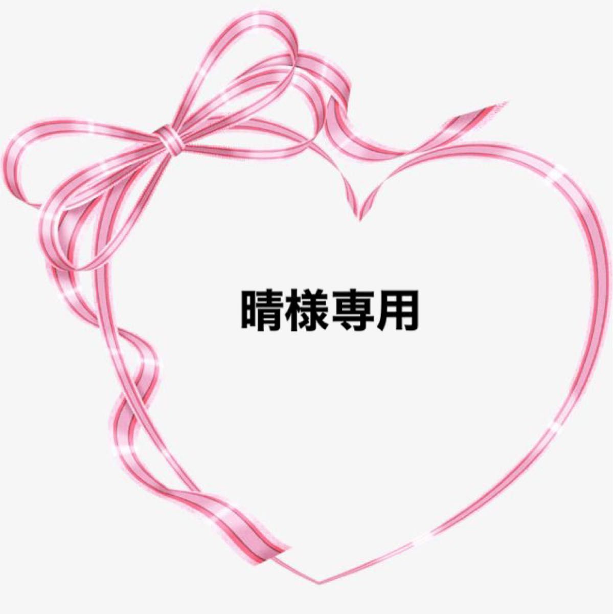 晴様専用です^ ^|PayPayフリマ