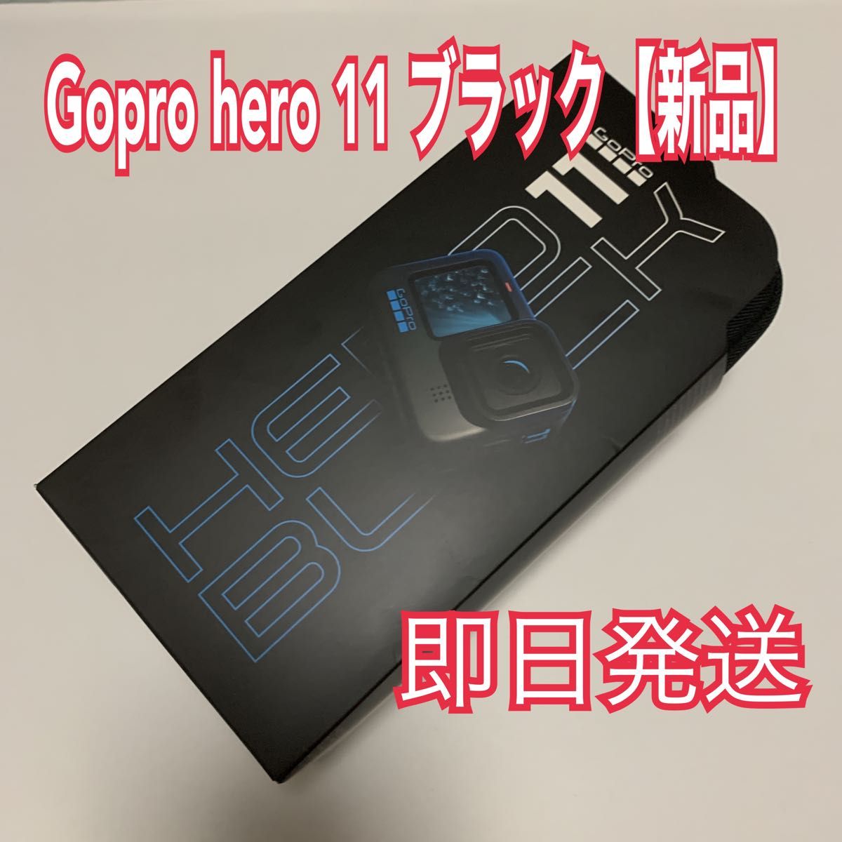 Gopro hero 11 ブラック 【新品・未開封品】