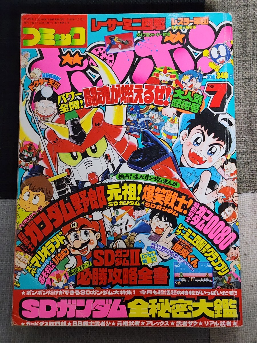 Yahoo!オークション - 月刊コミックボンボン 平成元年 1989年 7 Yahoo!オークション - 月刊コミックボンボン 平成元年 1989年 7