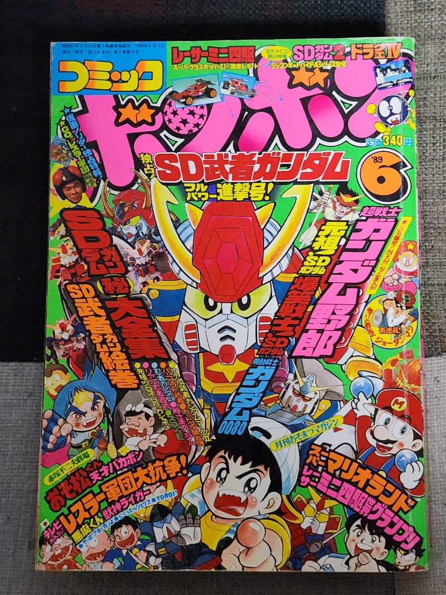 定休日以外毎日出荷中 月刊コミックボンボン 平成元年