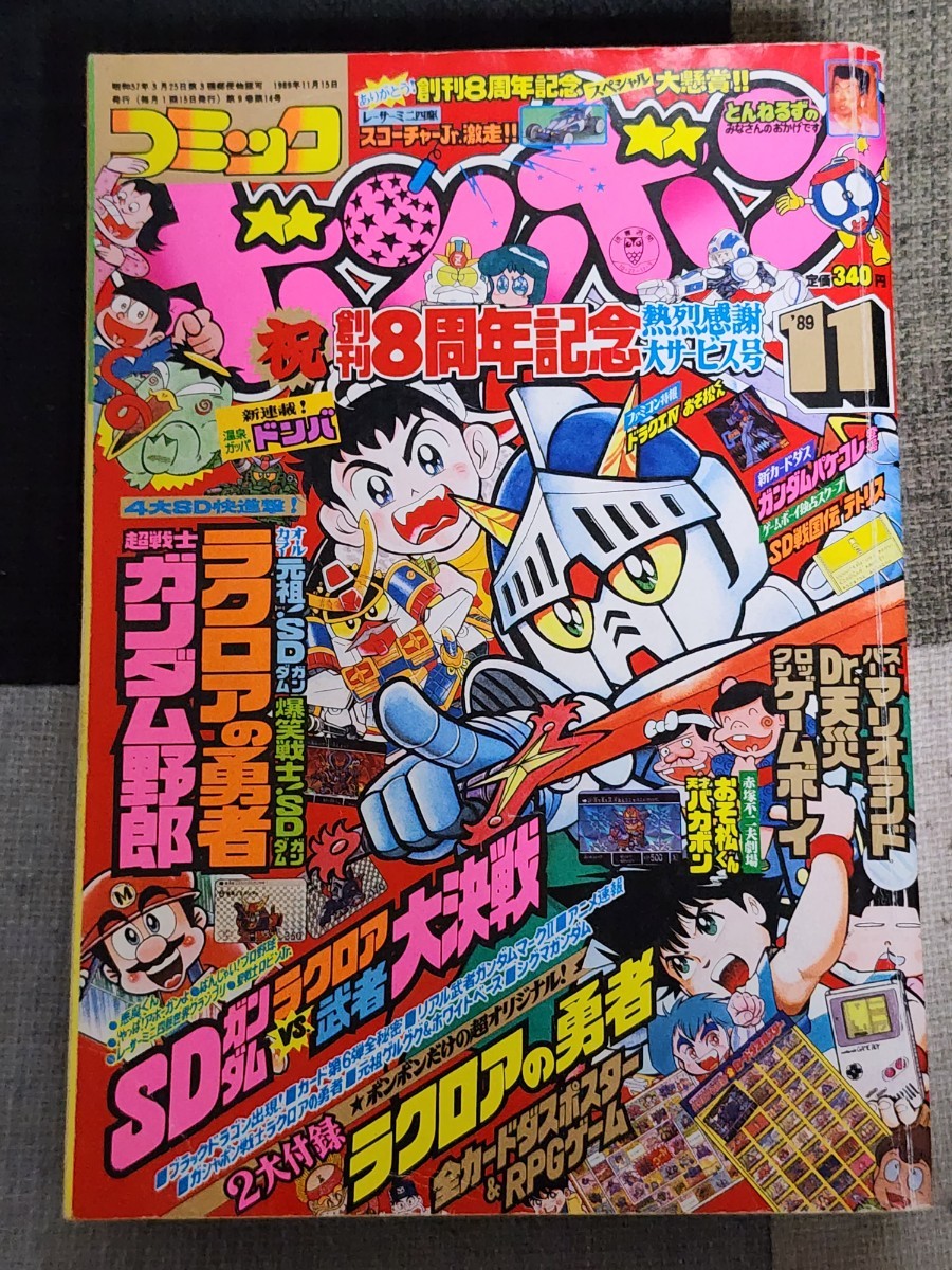 コミックボンボン 1988年 1月号-