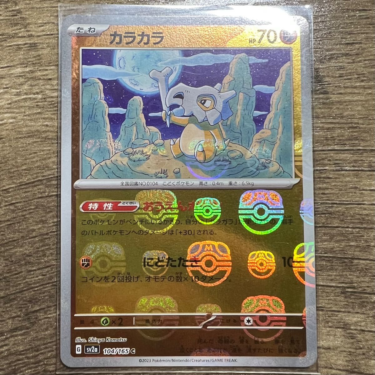 ポケモンカード 151 カラカラ マスターボールミラー